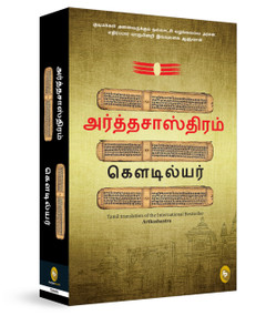 Arthashastra (Tamil Edition) by Kautilya, 9789358568691