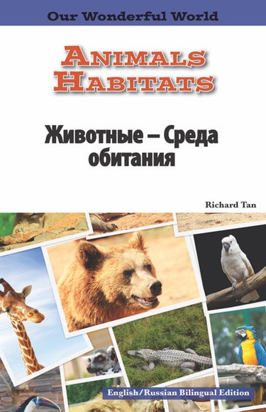 Animals Habitats: Russian by , 9781508112457