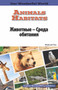 Animals Habitats: Russian by , 9781508112457