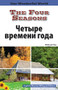 The Four Seasons: Russian by , 9781508112501