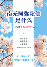 This Is Buddhism (Chinese Version) by Mitsuhara Takamori, Shigeki Ohmi, Kentetsu  Takamori, 9780960120710