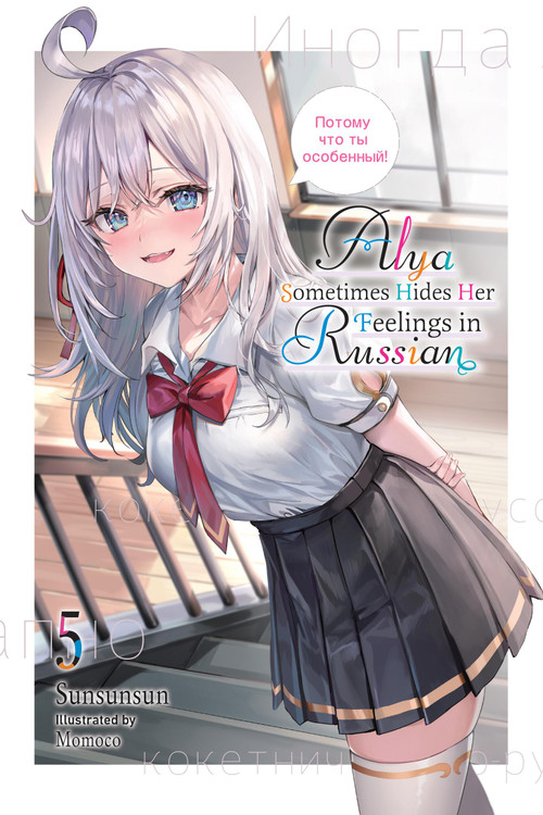 Alya Sometimes Hides Her Feelings in Russian, Vol. 5 by Sunsunsun, Momoco, Matthew Rutsohn, Taylor Meskimen, 9781975389505