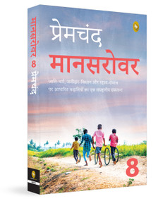 Mansarovar (Book 8) (Hindi Edition) by Premchand, 9789358568936