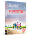Mansarovar (Book 8) (Hindi Edition) by Premchand, 9789358568936