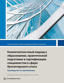 Competency-Based Accounting Education, Training, and Certification (An Implementation Guide) (Russian Edition) by Alfred Borgonovo, Brian Friedrich, Michael Wells, 9781464815621