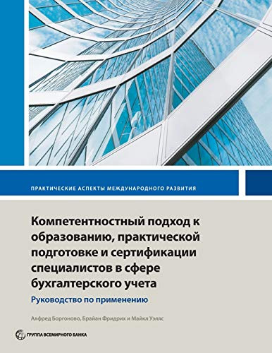 Competency-Based Accounting Education, Training, and Certification (An Implementation Guide) (Russian Edition) by Alfred Borgonovo, Brian Friedrich, Michael Wells, 9781464815621