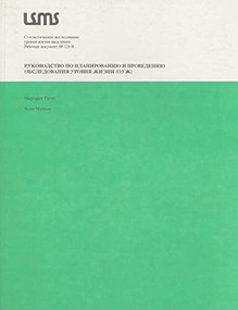 A Manual for Planning and Implementing the Living Standards Measurement Study Survey by Juan Munoz, 9780821341551