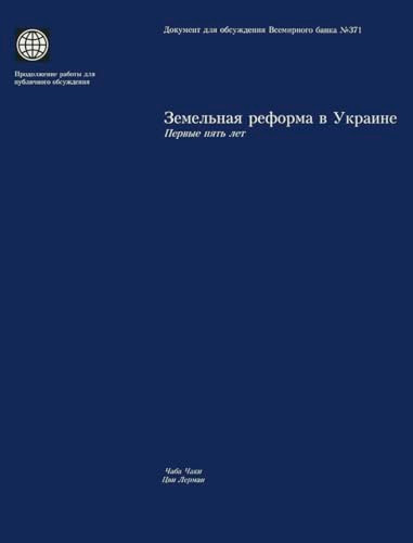 Land Reform in Ukraine (The First Five Years) by World Bank, 9780821343029