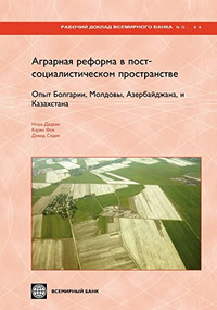 Land Reform and Farm Restructuring in Transition Countries (The Experience of Bulgaria, Moldova, Azerbaijan, and Kazakhstan) (Russian Edition) by Nora Dudwick, Karin Fock, David Sedik, 9780821370346