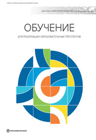 World Development Report 2018 (Learning to Realize Education's Promise) (Russian Edition) by World Bank Group, 9781464813795