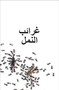 DK Super Readers Level 3 Ant Antics (Arabic translation) by DK, 9780593842768