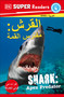DK Super Readers Level 4 Shark Apex Predator (Arabic translation) by DK, 9780593842775
