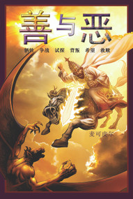 CHINESE Good & Evil book by Michael Pearl, 9781934794173