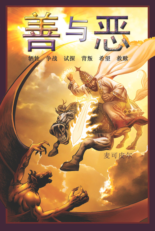 CHINESE Good & Evil book by Michael Pearl, 9781934794173