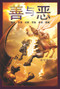 CHINESE Good & Evil book by Michael Pearl, 9781934794173