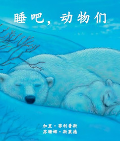 睡吧，动物们 (Animals are Sleeping) [Chinese Edition] by Suzanne Slade, Gary R. Phillips, 杨书旗  (Yang Shuqi), 9781607184119