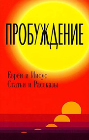 Awakening (Articles And Stories About Jews And Yeshua) (Russian Edition) by Anna Portnov, 9781880226018