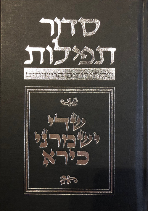 Budoff Siddur (5th Edition) by Messianic Jewish Publishers, 9798987827901