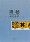 Uncover John Seeker Bible Study Guide: Chinese Edition (Chinese Edition) by UCCF, 9780993431197