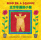 Bear in a Square (Bilingual Simplified Chinese & English) by Stella Blackstone, Debbie Harter, 9781646867813
