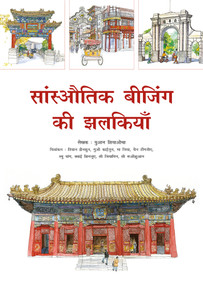 Sketches of Classic Beijing (Hindi Edition) by Xiaocha Yuan, 9781487812744