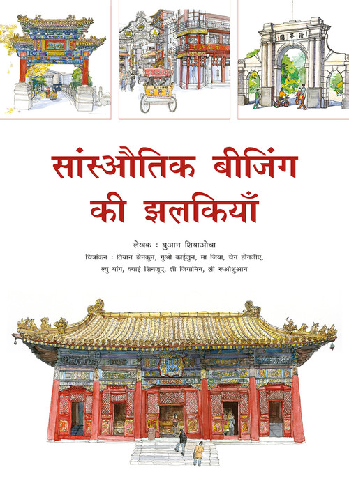 Sketches of Classic Beijing (Hindi Edition) by Xiaocha Yuan, 9781487812744