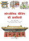Sketches of Classic Beijing (Hindi Edition) by Xiaocha Yuan, 9781487812744