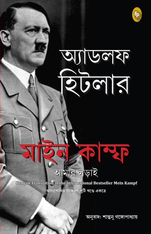 Mein Kampf (Bengali) by Adolf Hitler, 9789362145390