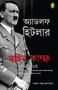 Mein Kampf (Bengali) by Adolf Hitler, 9789362145390