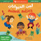 Mindful Tots: Animal Antics (Bilingual Arabic & English) by Whitney Stewart, Rocío Alejandro, 9798888593929