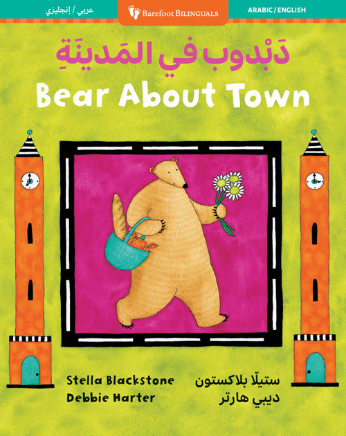 Bear About Town (Bilingual Arabic & English) by Stella Blackstone, Debbie Harter, 9798888594162