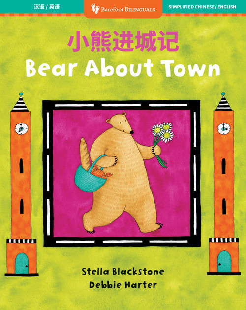 Bear About Town (Bilingual Chinese & English) by Stella Blackstone, Debbie Harter, 9798888594186
