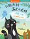 Jet the Cat (Is Not a Cat) (Bilingual Chinese & English) by Phaea Crede, Terry Runyan, 9798888594384