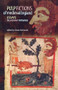 Pulp fictions of medieval England (Essays in popular romance) by Nicola McDonald, 9780719063190