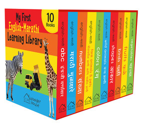 My First English - Marathi Learning Library : Boxset of 10 English Marathi Board Books by Wonder House Books, 9789390391134