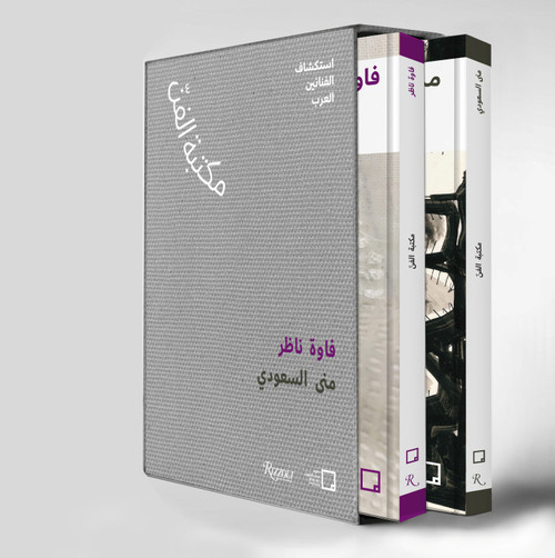 Mona Saudi, Filwa Nazer (Arabic) (Discovering Arab Artists) by Mona Khazindar, Misk Art Institute, 9788891839916
