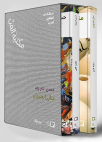 Manal AlDowayan, Hassan Sharif (Arabic) (The Art Library - Discovering Arab Artists) by Christine Macel, Maya El Khalil, Catherine David, Omar Kholeif, Mona Khazindar, 9788891837745