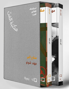 Salah Elmur, Muhannad Shono (Arabic) (The Art Library: Discovering Arab Artists) by Mona Khazindar, Misk Art Institute, 9788891836731