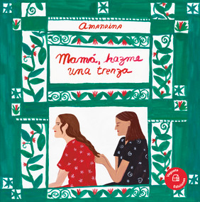 Mamá, hazme una trenza / Mama, make me a braid (Spanish Edition) by Amanda González, 9788417137830