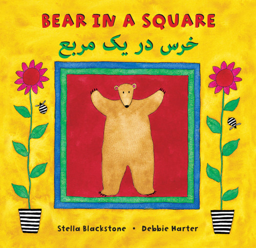 Bear in a Square (Bilingual Dari & English) by Stella Blackstone, Debbie Harter, 9781646867769