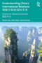 Understanding China's International Relations 理解中国的国际关系 (Chinese for Advanced Learners 高级中文) by Zhiyan Guo, Ruth Herd, Jing Fang, 9781032720081