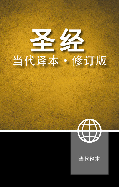 Chinese Contemporary Bible, Hardcover by Zondervan, 9780310464761