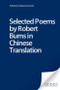 Selected Poems by Robert Burns in Chinese Translation by Natascha Gentz, 9780748641116