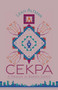 Cekpa (A Memoir in Beaded Essays) by Leah Altman, 9781947845602