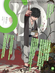 S vol. 88: Cover Illustration by Kazue Kato (Japanese Edition) by Editors of S, Kazue Kato, 9784756259905