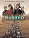 Makhno: Ukrainian Freedom Fighter by Philippe Thirault, Roberto Zaghi, Nanette McGuinness, 9781643379692