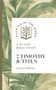 2 Timothy & Titus (A 40-Day Bible Study) by Sam Storms, Benjamin L. Merkle, 9781683597865