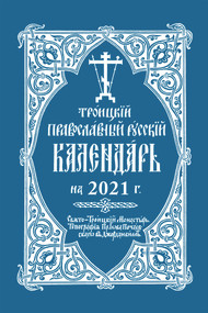 2021 Holy Trinity Orthodox Russian Calendar (Russian-language) by Holy Trinity Monastery, 9780884654445