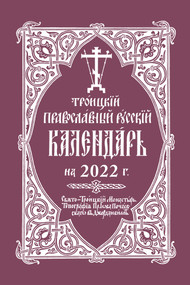 2022 Holy Trinity Orthodox Russian Calendar (Russian-language) by Holy Trinity Monastery, 9780884654797