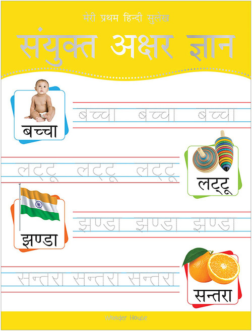 Meri Pratham Hindi Sulekh Sanyukt Akshar Gyaan (Hindi Writing Practice Book for Kids) by Wonder House Books, 9789388369343